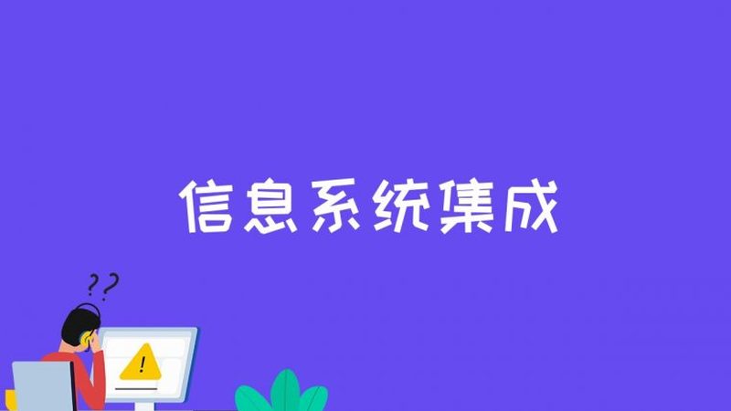 系统集成商案例对比：揭秘优质项目的关键要素